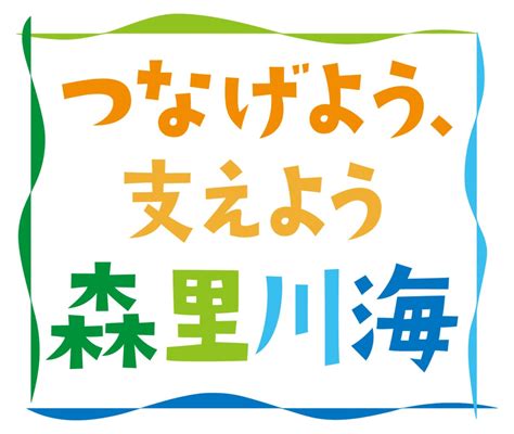 森川里海意思|環境省